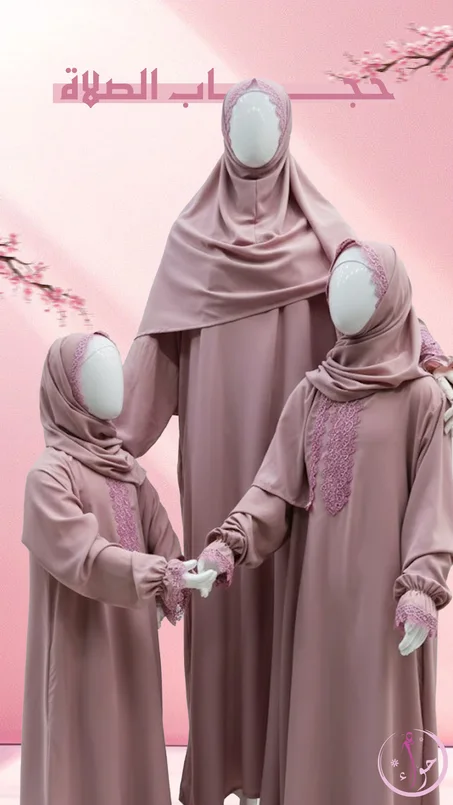 حجاب الصلاة للأطفال