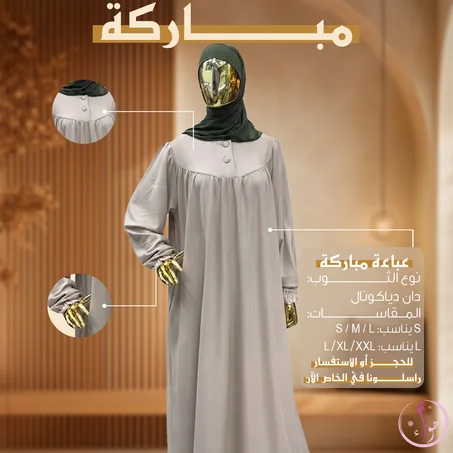 عباءة مباركة