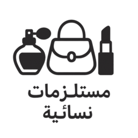 مستلزمات نسائية