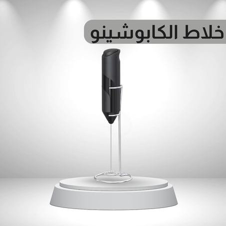 خلاط صنع الكابوتشينو