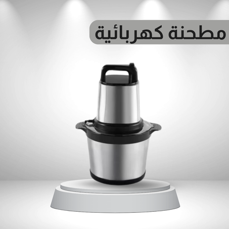 الطحانة الكهربائية المتعددة الاستعمال