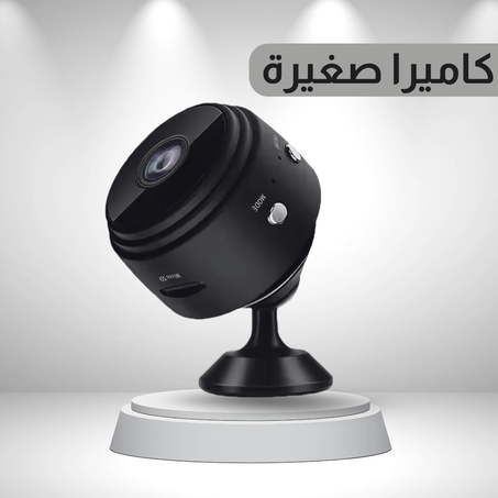 كاميرا المراقبة الصغيرة