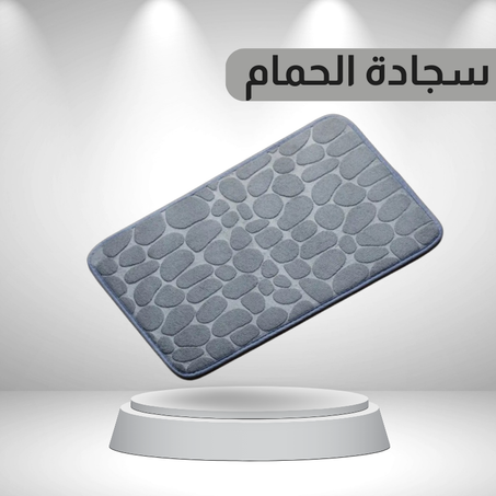 سجادة الحمام الانيقة