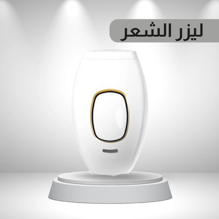 ليزر ازالة الشعر الزائد