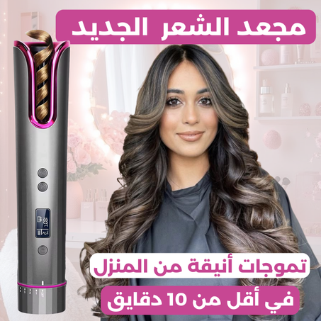 مجعد الشعر الجديد