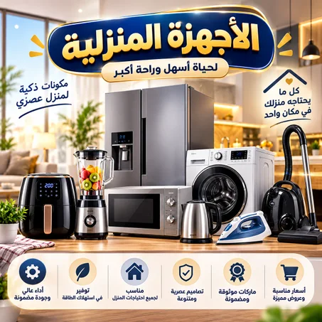 الأجهزة المنزلية