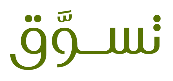 تَسَوَّقْ