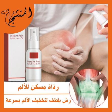 رذاذ مسكن للألم | الحل المثالي لآلام الظهر، تشنجات العضلات، وآلام العظام