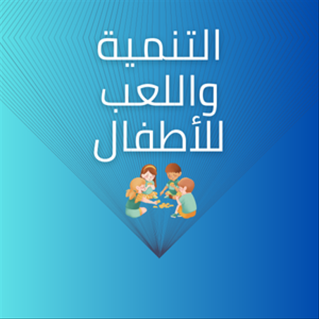 التنمية واللعب للأطفال