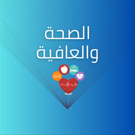 الصحة والعافية