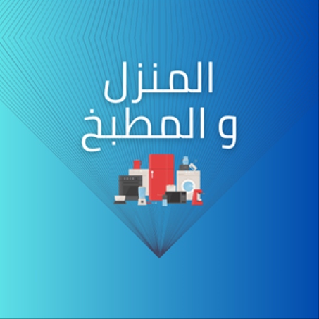 المنزل و المطبخ