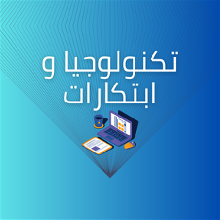 تكنولوجيا و ابتكارات