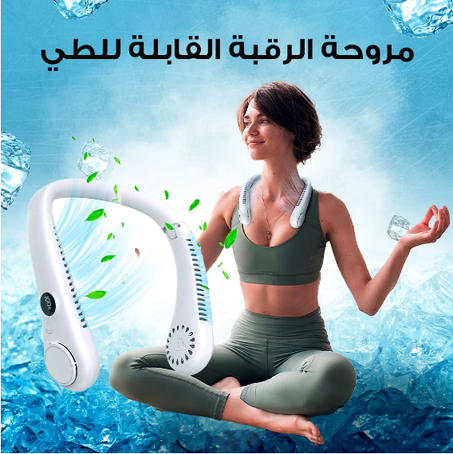 جهاز مروحة الرقبة القابلة للطي