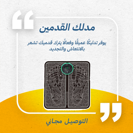 جهاز تدليك القدم