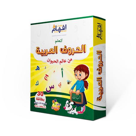 بطاقات أتعلّم الحروف العربية من عالم الحيوان