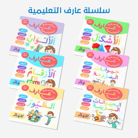 سلسلة عارف التعليمية