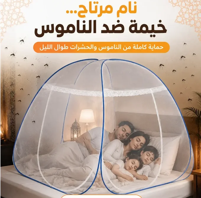 خيمة الحماية من الناموس