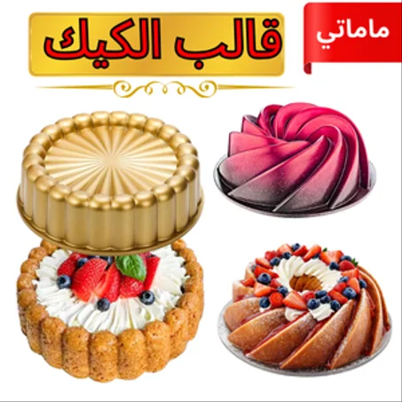 قالب الكيك والحلويات