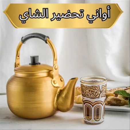أواني تحضير الشاي