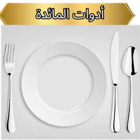 أدوات المائدة