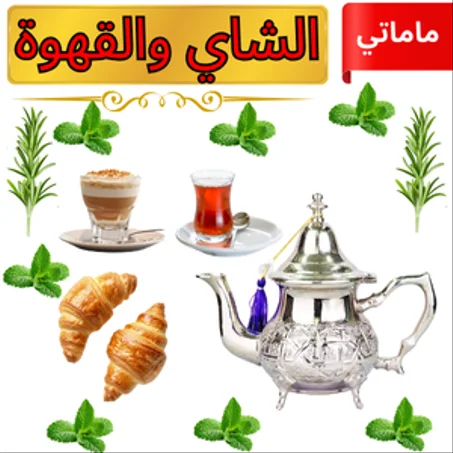 الشاي والقهوة