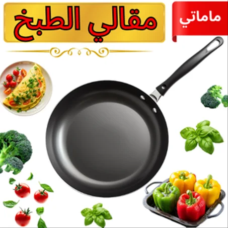 مقالي الطبخ