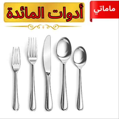 أدوات المائدة