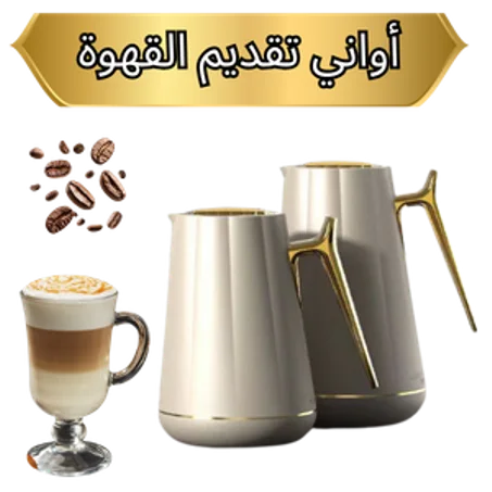 أواني تقديم القهوة