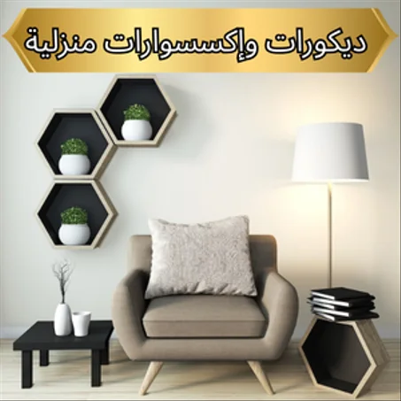 الديكورات والإكسسوارات المنزلية