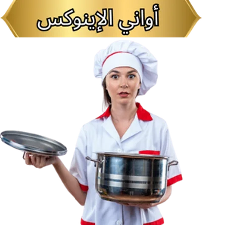 أواني الإينوكس