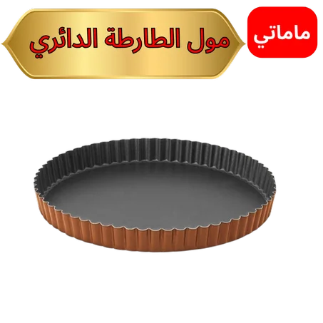 مول الطارطة الدائري ✅