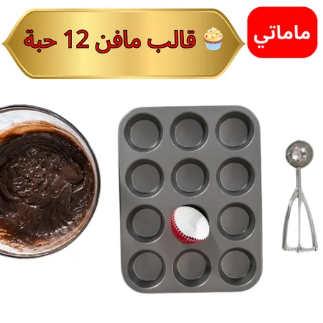 🧁 قالب مافن 12 حبة ✅