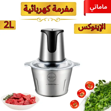 المفرمة الكهربائية من الإينوكس  ✅