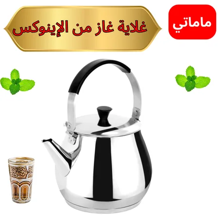 غلاية الغاز من الإينوكس ✅