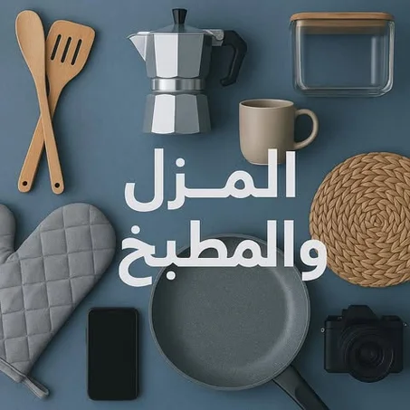 🏠 المنزل والمطبخ