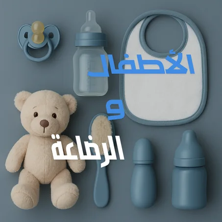 🧸 الأطفال والرضاعة