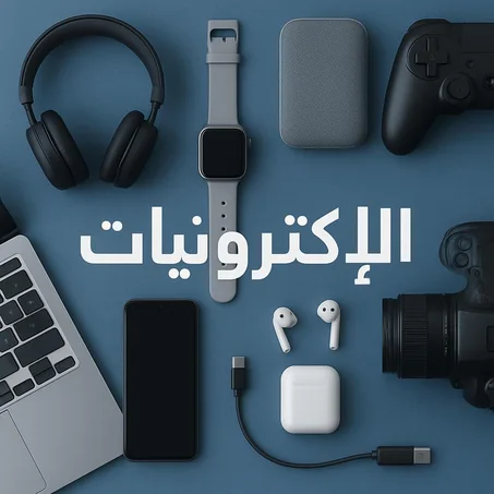 📱 الإلكترونيات