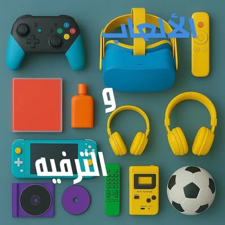 الألعاب والترفيه 🎮🎭