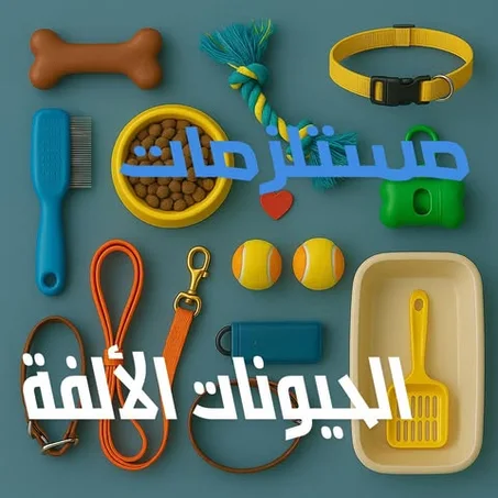 مستلزمات الحيوانات الأليفة:🐾