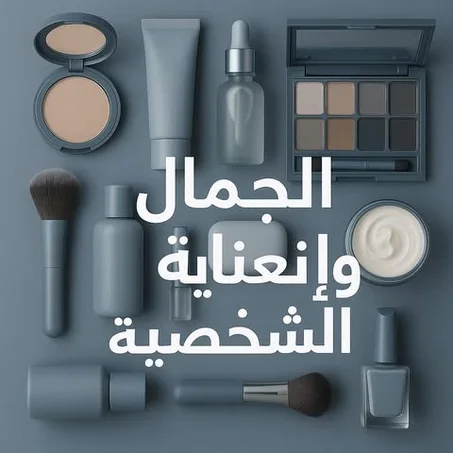 💄 الجمال والعناية الشخصية
