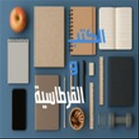 📚 الكتب والقرطاسية
