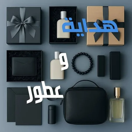 الهداية و العطور 🎁