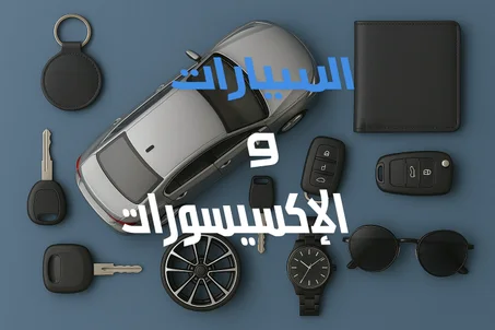 🛠️ السيارات والإكسسوارات