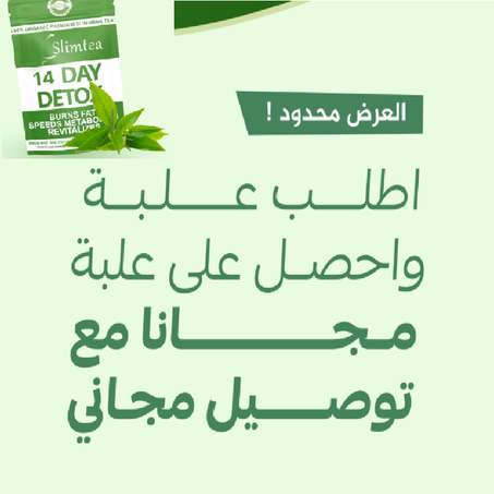 شاي ديتوكس للتخسيس و طرد السموم