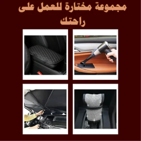 إكسسوارات داخلية للسيارة
