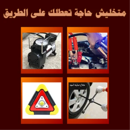أدوات الطوارئ