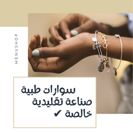 سوارات طبية