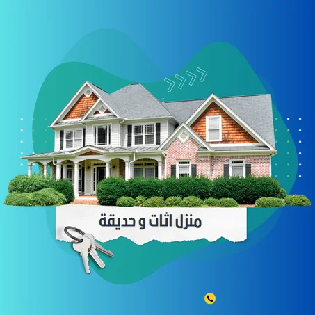 منزل'حديقة و اثاث