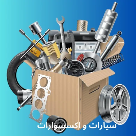 سيارات و اكسسورات
