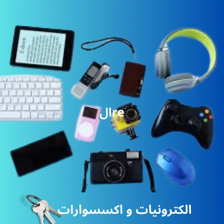 الكترونيات و اكسسوارات